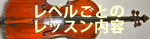 レベルに応じたレッスン内容