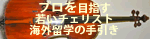 プロを目指す若いチェリスト