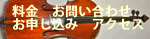 料金　アクセス